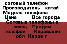 сотовый телефон  fly › Производитель ­ китай › Модель телефона ­ fly › Цена ­ 500 - Все города Сотовые телефоны и связь » Продам телефон   . Кировская обл.,Киров г.